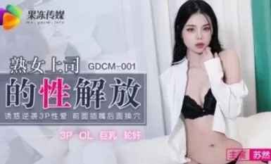 91制片廠 GDCM001 熟女上司的性解放 蘇然