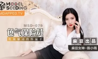 마주 AV MSD079 섹시 보험 에이전트 첸 샤오유
