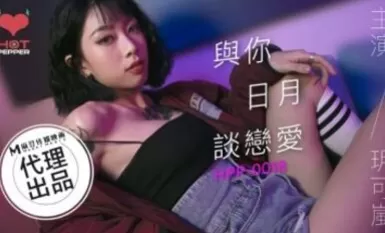 辣椒原創 HPP0018 與妳日月談戀愛 玥可嵐