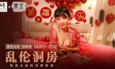 麻豆AV 愛豆 MAD034 乱倫洞房 林曉雪