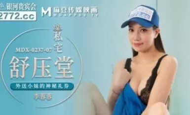 Madou AV MDX MDX0237-7 ห้องพักผ่อนส่วนตัว Li Rongrong