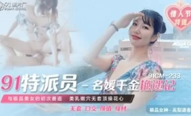 91制片廠 91CM233 91特派員 名媛千金豔遇記 高梨遙香