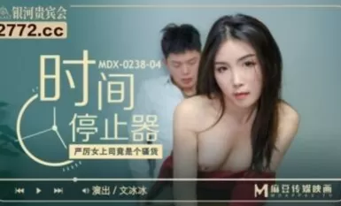 Madou AV MDX MDX0238-4 ตัวหยุดเวลา Wen Bingbing