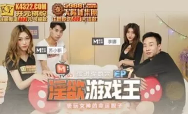 Mazu AV Original Program Programs Lustful Game King EP7 Programs Hater's Dice of Fate Li Na Su Xiaoxin