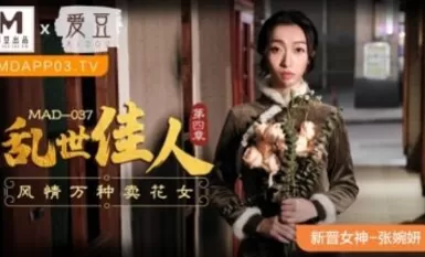 麻豆AV 愛豆 MAD037 亂世佳人4 新人女優 張婉妍