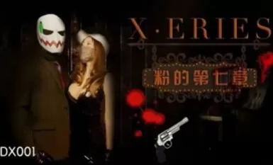 精東影業 JDX001 X系列之粉的第七章