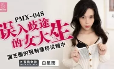 蜜桃影像傳媒 PMX048 誤入歧途的女大生 白星雨