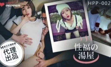 辣椒原創 HPP0020 幸福的湯屋