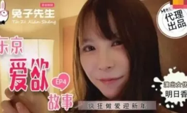 Mazu AV Produced by Mr Bunny TZ038 東京ラブストーリー EP4 アキラ