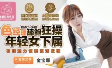 蜜桃影像傳媒 PMC048 色經理舔鮑狂操年輕女下屬 金寶娜