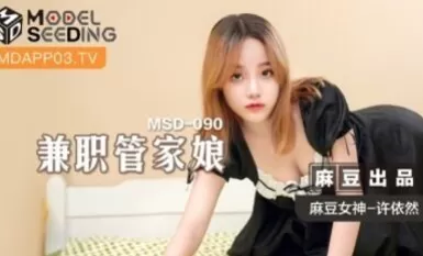 マズーAV MSD MSD090 パート家政婦 許静