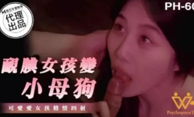 麻豆AV PH-060.色控.靦腆女孩變小母狗.可愛女孩精情四射