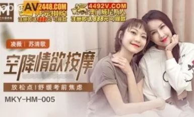 Madou AV MKY MKYHM005 Urutan Erotik Bawaan Udara Ling Wei Su Qingge