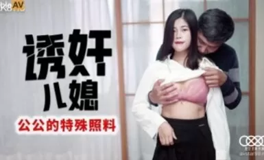 星空無限傳媒 XK8116 誘奸兒媳 丹丹