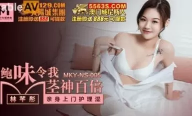Madou AV MKY MKYNS005 Bao Wei Ling, thần gốc của tôi gấp trăm lần Lin Qiantong