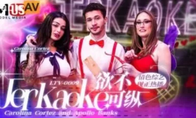 麻豆AV 麻豆US LTV0009 欲不可縱 情色綜藝