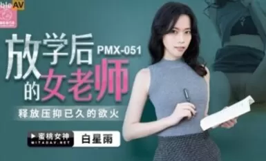 Peach Video Media PMX051 Bai Xingyu ครูหญิงหลังเลิกเรียน