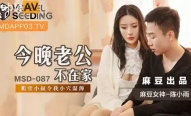 Mazou AV MSD MSD087 Husband not at home tonight Chen Xiao Yu