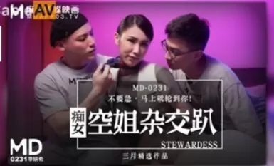 麻豆AV MD MD0231 癡女空姐雜交趴 季妍希