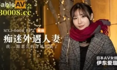 Mazou AV MXJ MXJ0008-2 Crazy Affair Wife EP2 Ito Aeruki