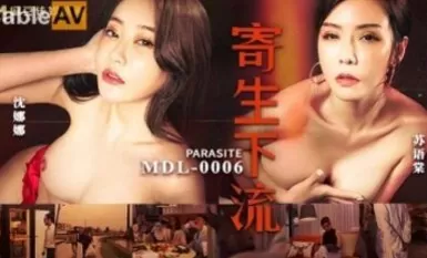 Madou AV MDL MDL0006 ปรสิตและลามกอนาจาร Shen Nana Su Yutang