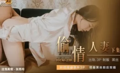 91制片廠 91CM239 偷情人妻 下 張秀玲