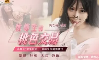 91制片廠 91CM235 優等生的桃色交易 蕭悅兒(麗薩Lisa)