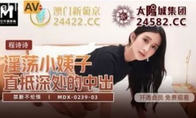 Madou AV MDX MDX0239-3 การผิดศีลธรรมที่ต้องห้าม Cheng Shishi