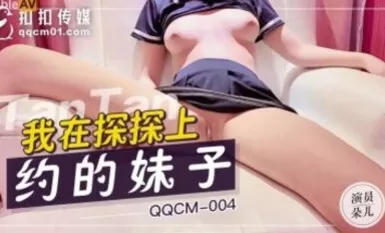 扣扣傳媒 QQCM004 探探網約妹 朵兒