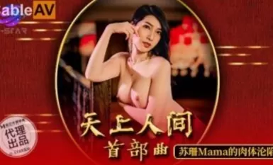 Madou AV O-STAR OS003 Bahagian pertama di langit dan bumi, pelakon baharu Susan