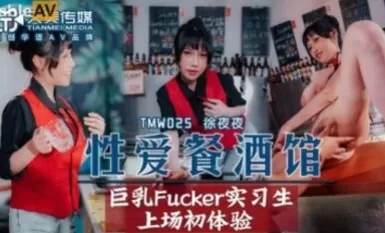 Tianmei Media TMW025 Restoran Seks dan Pub Setiap Malam