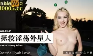Madou AV Madou US LAX0041 ช่วยเหลือ Aailliyah Love เอเลี่ยนผู้ตัณหา