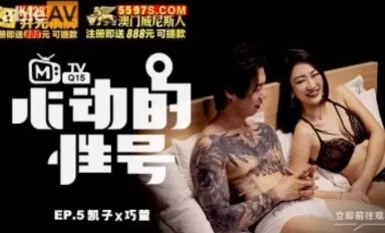 Pagpaplano ng orihinal na programa ng Madou AV Nakakapintig ng puso numero ng sex EP5 Kaizi x pagkahiya ni Qiaoxuan sa ilalim ng mga tattoo