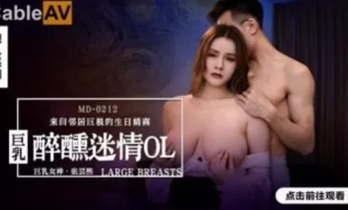 麻豆AV MD MD0212 醉醺迷情巨乳OL 張芸熙