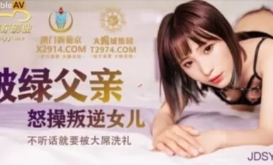 Gambar Jingdong JDSY009 Anak perempuan yang memberontak itu telah disetubuhi bapanya dengan marah