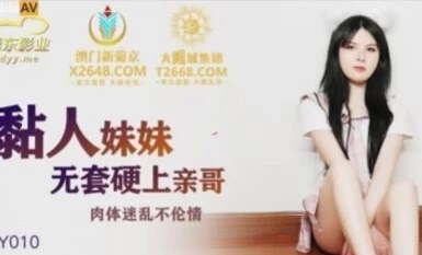 精東影業 JDSY010 粘人的妹妹無套硬上親哥