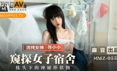 麻豆AV 貓爪影像 MMZ055 窺探女子宿舍 尋小小