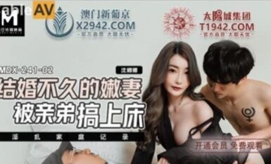 Madou AV MDX MDX0241-2 ภรรยาสาวที่เพิ่งแต่งงานใหม่ถูกน้องชายของเธอ Shen Nana ระยำ