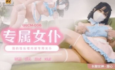 扣扣傳媒 QQCM006 專屬女仆 甜心