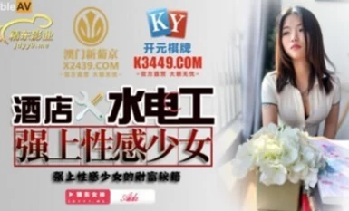 精東影業 JDSY014 酒店水電工強上性感少女