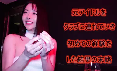 fc2-ppv-4909668 书/物 ★带一位前偶像去夜店的结果……她彻底疯狂，多次达到高潮，翻着白眼，露出欣喜若狂的表情 / 我在私人VIP包厢里把浓稠的精液灌满了她的身体