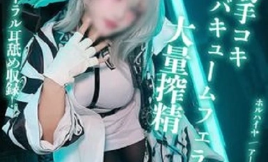 fc2-ppv-4920783 耳舐めASMRパートあり♡　★★入りのコーヒーを飲まされ、Kカップ爆乳コスプレイヤーさんに絞りつくされてしまう...!?【アー〇ナイツ / ホル〇イヤ】