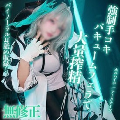fc2-ppv-4920783 包含舔耳ASMR部分♡ ★★被迫喝加了★★的咖啡，然后被一个K杯装的丰满coser挤干……！？[Ar〇nights / Hor〇iya]