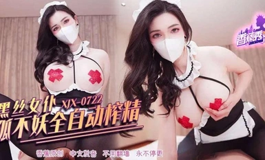 香蕉視頻 XJX-722 黑絲女僕狐不妖全自動榨精！狐不妖