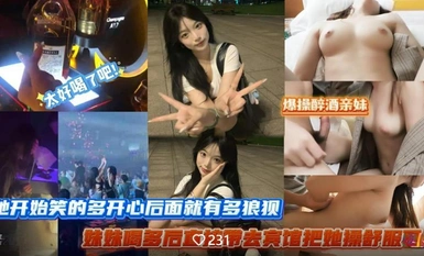 帶妹妹去酒吧蹦迪忽悠她把洋酒當水喝 喝多後去賓館把她操舒服了她開始笑得多開心後面就有多狼狽