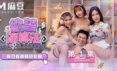 情色短劇 MDVD-0001 慾望演算法 當成人戀愛遊戲變成現實 1-15集併版