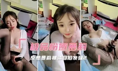 极品粉嫩萝莉 反差萝莉裸体自拍发骚1