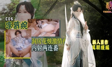 鳳羽瑾瑤 新人首作_李慕婉COS_洞房花燭激情夜_內射兩連番
