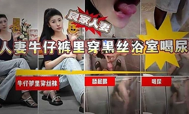 奶氣草莓 良家人妻褲裡絲浴室大戰喝尿內射