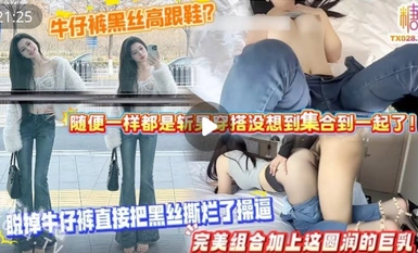 糖心网红UP主【偷情一束光】牛仔裤黑丝高跟鞋？随便一样都是斩男穿搭没想到集合到一起了！脱掉牛仔裤直接把黑丝撕烂了操逼，完美组合加上这圆润的巨乳